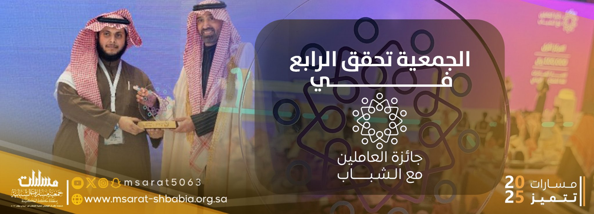 جمعية مسارات الشبابية