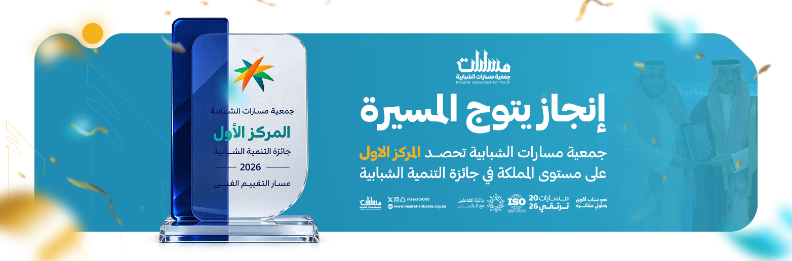 جمعية مسارات الشبابية